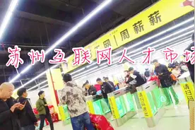 苏州这家互联网人才市场火了，找工作方便多了，大厅跟高铁站一样视频封面