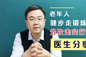 老年人健步走步速多少才好？走多远？分次走完，可以吗？医生解答视频封面