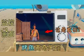 木筏求生36：烤鱼离奇失踪！监控画面拍到真凶，这人是谁？