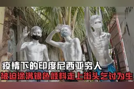疫情下的印度尼西亚穷人，被迫涂满银色颜料走上街头乞讨为生视频封面