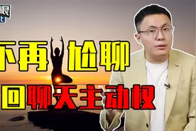 拒绝尬聊！直男必学的3个聊天技巧，俘获她的芳心！视频封面