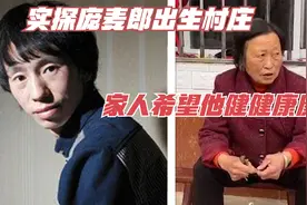记者实探庞麦郎出生村庄，邻居：家人不指望他出名，只希望他健康视频封面