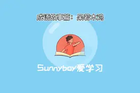 影响孩子一生的101个成语故事：呆若木鸡