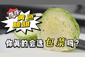 号称“天然养胃菜”的包菜怎么选？记住这3个技巧，又脆又好吃视频封面