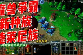 试玩魔兽争霸新种族德莱尼人，魔兽最丑的单位，法师强大到离谱视频封面
