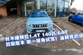 铃木维特拉1.4T 6AT 四驱 140匹马力 油耗5个不到! 第一视角试驾视频封面