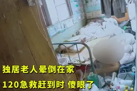 独居老人晕倒在家，邻居立刻打120急救，医生赶到时傻眼了