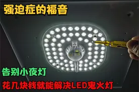 家里的LED灯晚上关灯后有微亮光、16种解决办法、总有一种适合你视频封面
