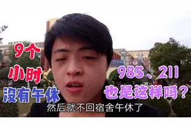 专升本小伙一天学习9个小时，没有午休，985、211的也是这样吗？
