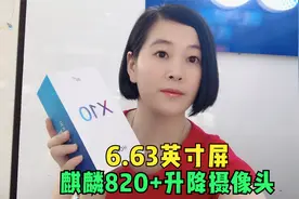 荣耀X10:6.63英寸屏,海思麒麟820处理器+升降摄像头,二千多值吗视频封面