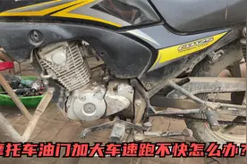 摩托车油门加大速度跑不快怎么办？用这方法，修好后车速提升一倍视频封面