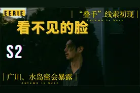 Eerie 看不见的脸 02：叠手线索初现、广川 水岛私情暴露视频封面