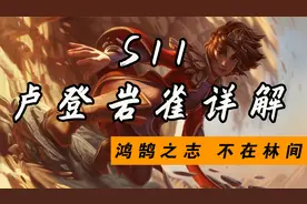 S11卢登岩雀玩法详解，教你在群魔乱舞的野区中脱颖而出