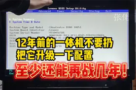 12年前的一体机电脑不要扔，升级一下配置，至少还能再战几年！视频封面