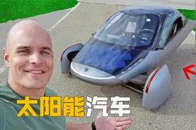 无需充电的神车！太阳能电动汽车，续航1600公里，外形像飞机视频封面