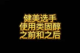 健美选手使用类固醇前后对比直呼恐怖，女性尤甚！视频封面