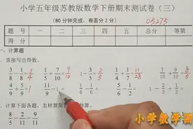 苏教数学五年级下册期末试卷三 电子稿免费获取 同步讲解辅导练习视频封面