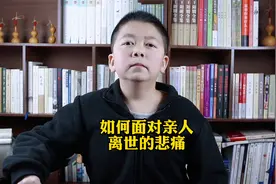 如何面对亲人离世的悲痛？