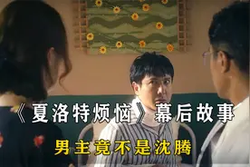 《夏洛特烦恼》幕后故事，沈腾竟不是男主角，马丽险些被换掉