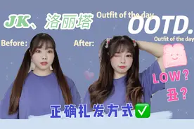 懒人JK发型！简单又百搭，听说每个JK少女都能轻松完成