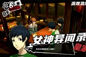 【翔宇志游戏】女神异闻录5皇家版流程攻略 第79期 印象空间(25)