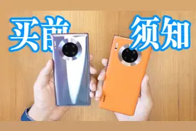 华为Mate30系列买前须知：4G和5G版差距很大，不仅只是网络问题！视频封面