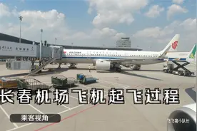 长春龙嘉国际机场，飞机滑行起飞过程，失重感很强值得体验视频封面