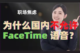 为什么国内不允许 FaceTime 语音？