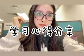 🌟学习心得分享🌟视频封面