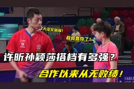 许昕孙颖莎搭档有多强？ 两人合体暴击对手，合作以来从无败绩！视频封面