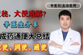 便秘，大便难解？李医生分享中成药通便大总结，软便、润便、通便视频封面