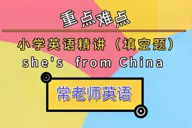 常老师小学英语课 她是一个中国女孩