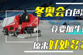 为啥滑冰场地，要加牛奶和白酒？揭秘“奢侈”冬奥会视频封面