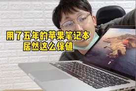 小伙卖掉用了五年的苹果笔记本，发现这么保值，网友们觉得赚了没