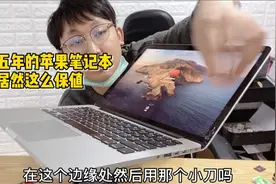 小伙卖掉用了五年的苹果笔记本，发现这么保值，网友们觉得赚了没
