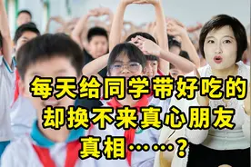 孩子每天给同学带好吃的，却换不来真心朋友！育儿专家道出实情视频封面