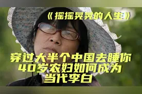 纪录片：穿过大半个中国去睡你，40岁脑瘫农妇如何成为当代李白