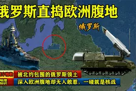 被北约包围的俄罗斯领土，深入欧洲腹地却无人敢惹，一碰就是核战视频封面