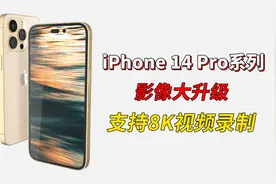 影像大升级！iPhone 14 Pro系列将支持8K视频录制