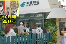 上海这家国营邮局卖咖啡了，刚开业吸引不少人购买，价格算贵吗视频封面