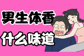 【女生慎入】男生体香是什么味道？视频封面