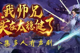 【250小时已完结】一口气看完《我师兄实在太稳健了》（大结局）视频封面