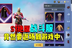 S1赛季绝版战斗服！要返场到游戏中？老玩家坐不住了