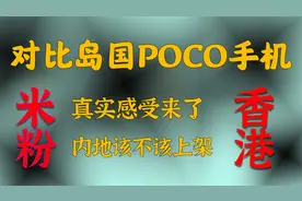 岛国日本POCO手机售价，可惜内地没有上货，只能对比香港性价视频封面