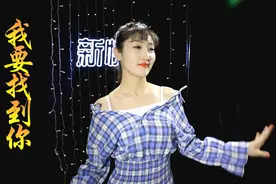 鼠我最红：火遍抖音的神曲《我要找到你》 ，小姐姐唱的太动听了视频封面