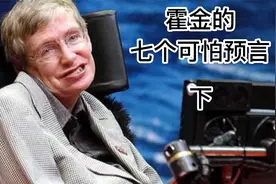霍金的7个可怕预言……视频封面