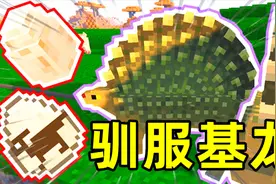 我的世界考古与化石138：用鞭子可以驯服基龙，再孵化一群三角龙视频封面