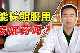 安眠药长期服用会损害记忆功能吗？医生坦言：它的伤害不能忽视！视频封面