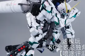 【喷涂评测】RG的全装备如何？万代RG 全装备独角兽高达视频封面