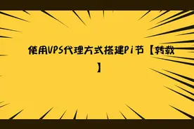 使用VPS代理方式搭建Pi节【转载】视频封面
